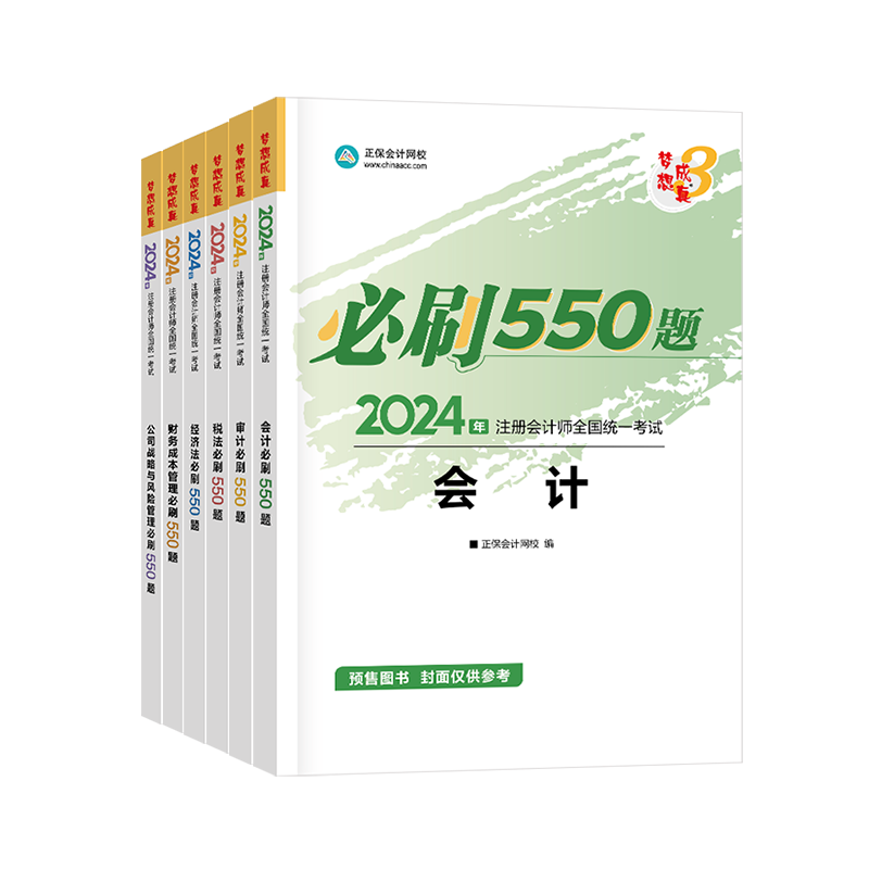 2024年注冊會計師必刷550題-專業階段六科
