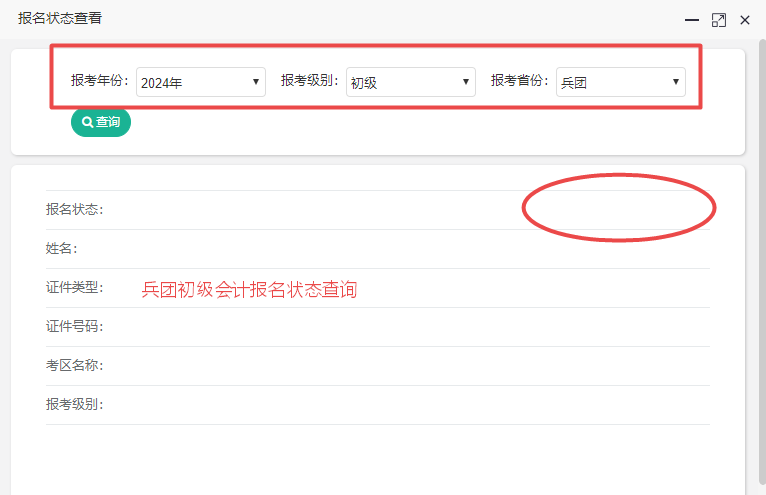 新疆兵團2024初級會計報名狀態查詢入口已開通！考生都報考成功了嗎？