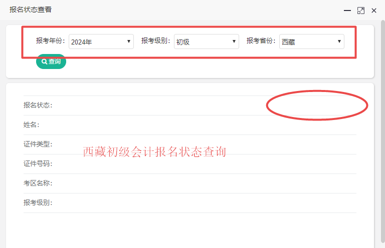 2024西藏初級會計報名狀態(tài)查詢?nèi)肟谝验_通！你查了嗎？