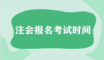 注會報名考試時間指南！