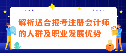 注會之路：解析適合報考注冊會計師的人群及職業發展優勢
