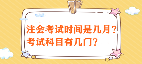 注會考試時間是幾月？考試科目有幾門？