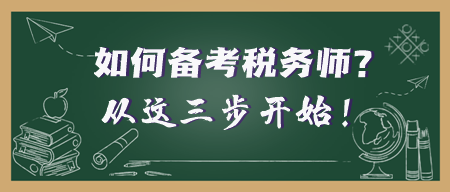 年后開工 考證人準備就緒！稅務師備考之旅從這三步開始