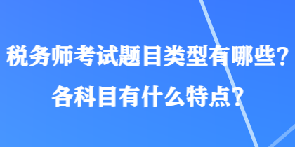 稅務師考試題目類型有哪些？各科目有什么特點？