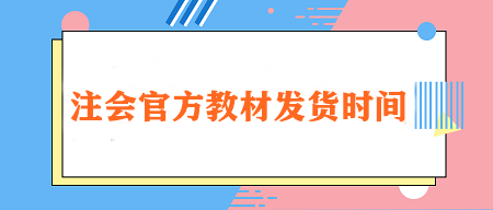 2024注會官方教材發貨時間定了！在哪里購買？