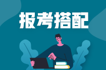 注會考試哪幾科搭配比較好考一點？
