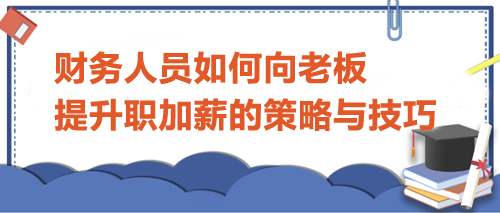 財務人員如何向老板提升職加薪的策略與技巧