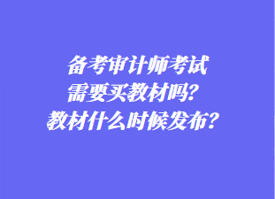 備考審計師考試需要買教材嗎？教材什么時候發布？