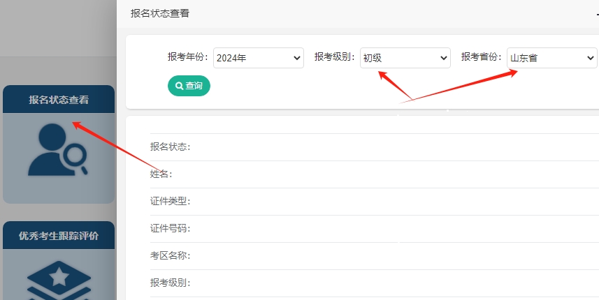 注意啦~2024年山東初級會計考試報名成功了嗎？報名狀態查詢入口開通！