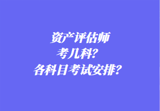 資產評估師考幾科？各科目考試安排？