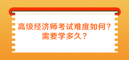 高級經濟師考試難度如何？需要學多久？