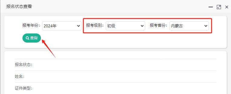 如何查詢內(nèi)蒙古2024年初級(jí)會(huì)計(jì)報(bào)名成功了沒(méi)？報(bào)名狀態(tài)查詢?nèi)肟陂_(kāi)通！