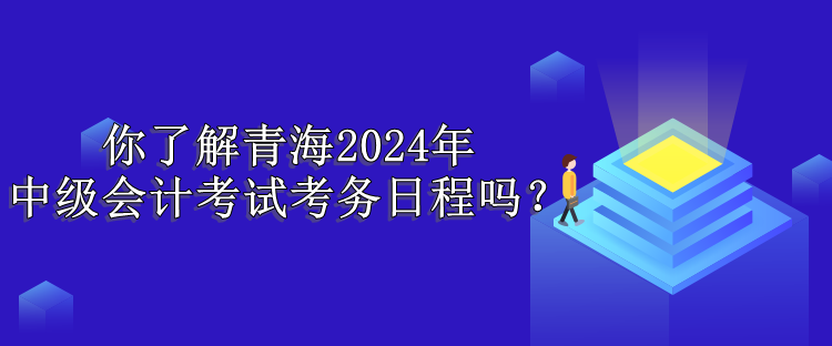 青海考務日程