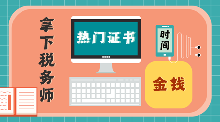 這些熱門證書非常值得花費時間、精力、金錢去考！1