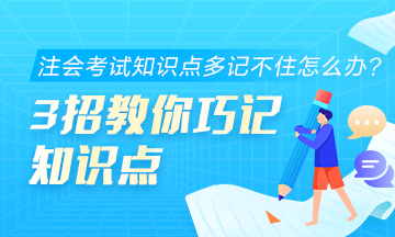 注會考試知識點多記不住怎么辦？3招教你巧記知識點！