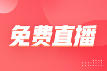 免費(fèi)直播管理會計實(shí)戰(zhàn)應(yīng)用錦囊第2期：掌握目標(biāo)成本法