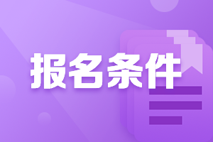 銀行從業資格考試報名條件是什么呢？