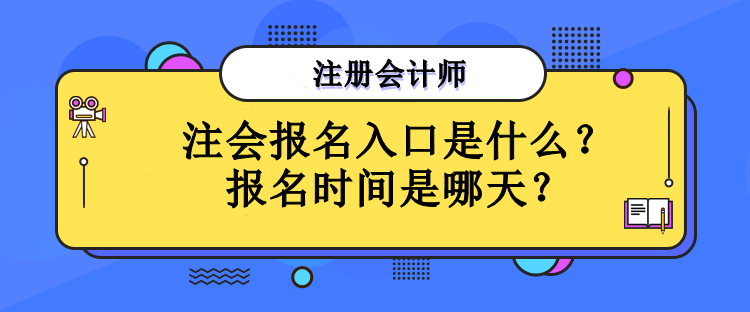 注會報名入口是什么？報名時間是哪天？