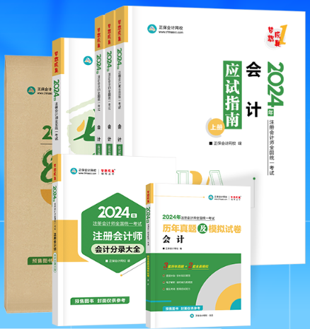 2024注冊會計師考試輔導書即將到貨 先購先得！