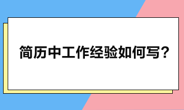 工作經(jīng)驗應(yīng)如何寫，簡歷方可瞬間脫穎而出？