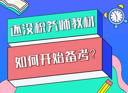 現階段該如何開始備考稅務師？