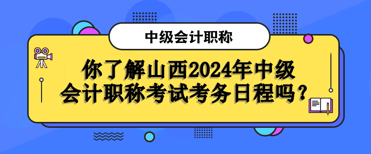 山西考務日程