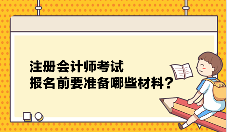 注冊會計師考試報名前要準備哪些材料？