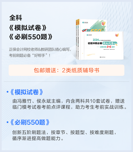 5折上新課啦！初級會計考前刷題密訓班 限時199/2科 全程直播 包郵贈書