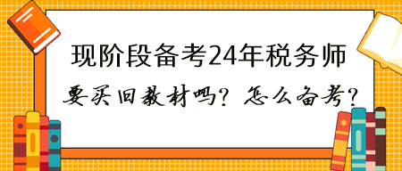 現(xiàn)在備考2024年稅務(wù)師有必要買23年的書嗎？怎么備考？