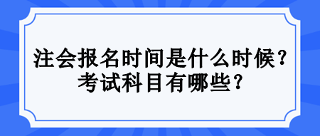 注會考試滿足什么條件才能報名？