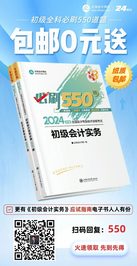 高志謙給初級會計考生送福利啦！包郵0元領《必刷550題》紙質輔導書~