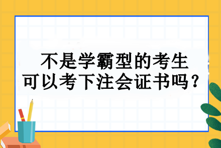 不是學霸型的考生 可以考下注會證書嗎？