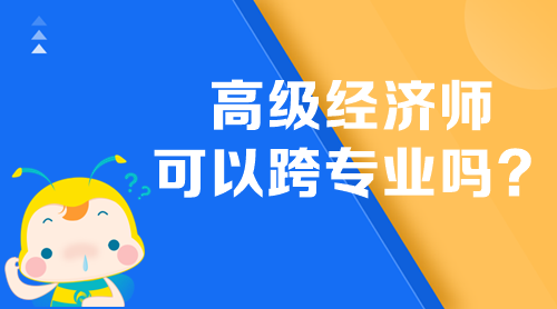 高級經濟師可以跨專業嗎？