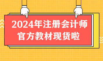 重磅！2024年注冊會計師官方教材現(xiàn)貨啦！先購先得！