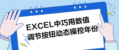 Excel中巧用數值調節按鈕動態操控年份