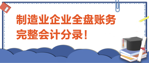 制造業企業全盤賬務完整會計分錄！