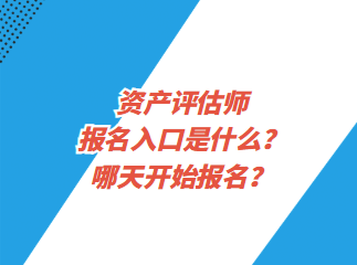 資產評估師報名入口是什么？哪天開始報名？