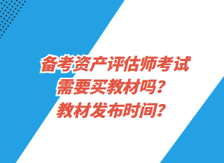 備考資產評估師考試需要買教材嗎？教材發布時間？