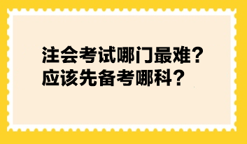 注會(huì)考試哪門(mén)最難？應(yīng)該先備考哪科？