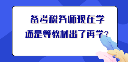 【你問我答】稅務師現在學還是等新教材出來再學？