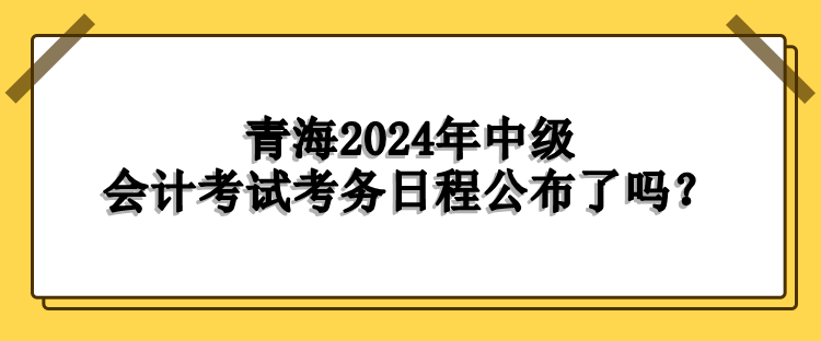 青海考務日程