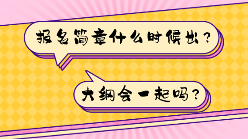 報名簡章什么時候出？大綱會一起嗎？