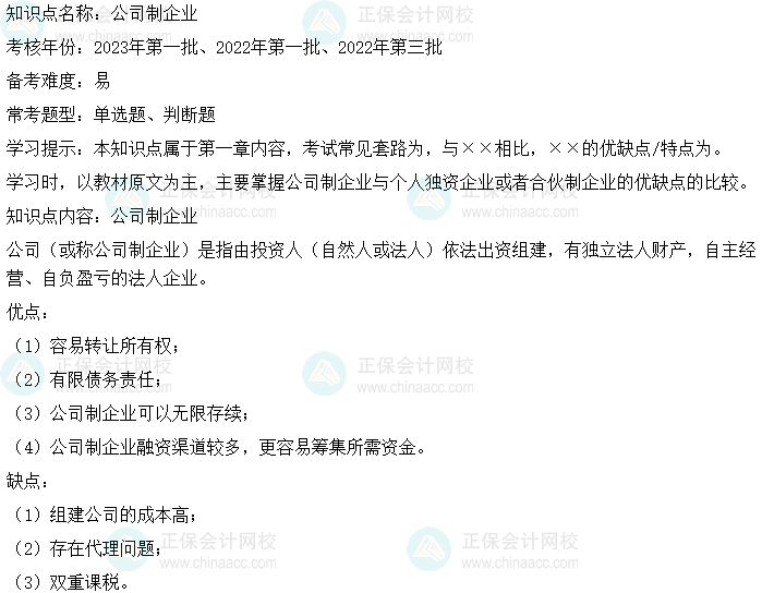 中級會計財務管理二十大恒重考點：公司制企業