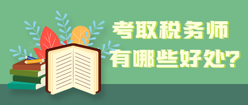 取得稅務師職業資格證書 能給自己帶來哪些好處？