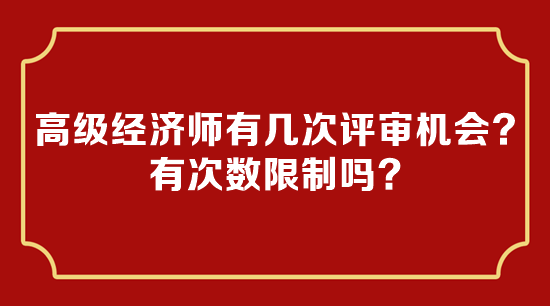 高級經濟師有幾次評審機會？