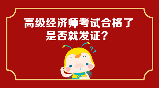 高級經濟師考試合格了是否就發證？
