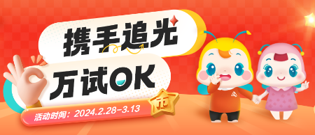 【24周年校慶】攜手追光 萬試OK！屬于中級(jí)會(huì)計(jì)考生的狂歡！