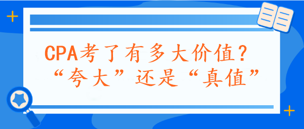 CPA考了有多大價值？“夸大”還是“真值”？