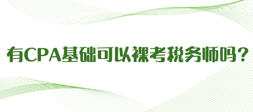 有CPA基礎可以裸考稅務師嗎？