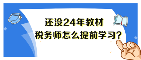 2024年稅務師新教材還沒出來 要怎么備考呢？